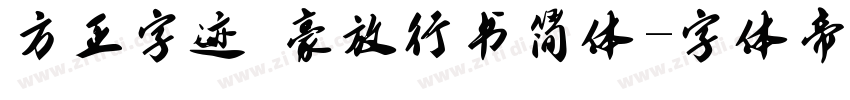 方正字迹 豪放行书简体字体转换